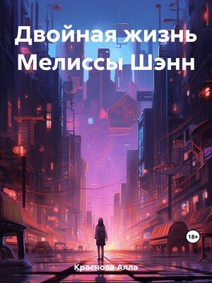 cover image of Двойная жизнь Мелиссы Шэнн